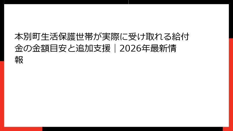 本別町生活保護世帯が実際に受け取れる給付金の金額目安と追加支援｜2026年最新情報