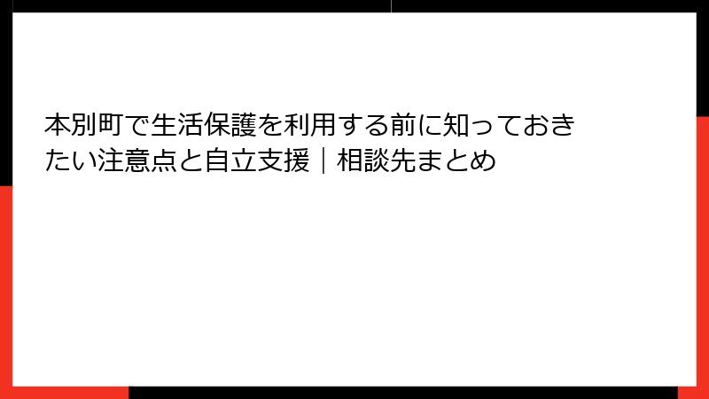 本別町で生活保護を利用する前に知っておきたい注意点と自立支援｜相談先まとめ