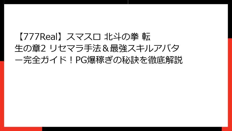 【777Real】スマスロ 北斗の拳 転生の章2 リセマラ手法＆最強スキルアバター完全ガイド！PG爆稼ぎの秘訣を徹底解説