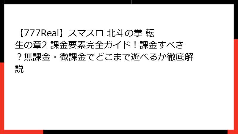 【777Real】スマスロ 北斗の拳 転生の章2 課金要素完全ガイド！課金すべき？無課金・微課金でどこまで遊べるか徹底解説
