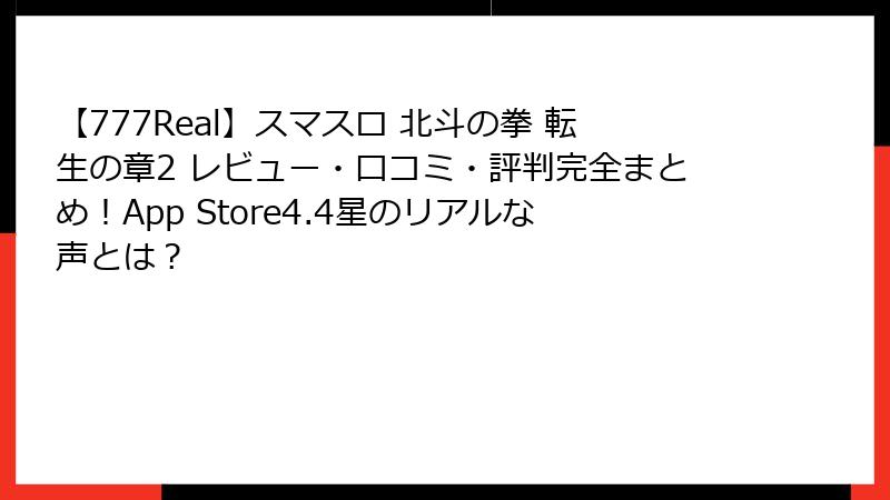 【777Real】スマスロ 北斗の拳 転生の章2 レビュー・口コミ・評判完全まとめ！App Store4.4星のリアルな声とは？