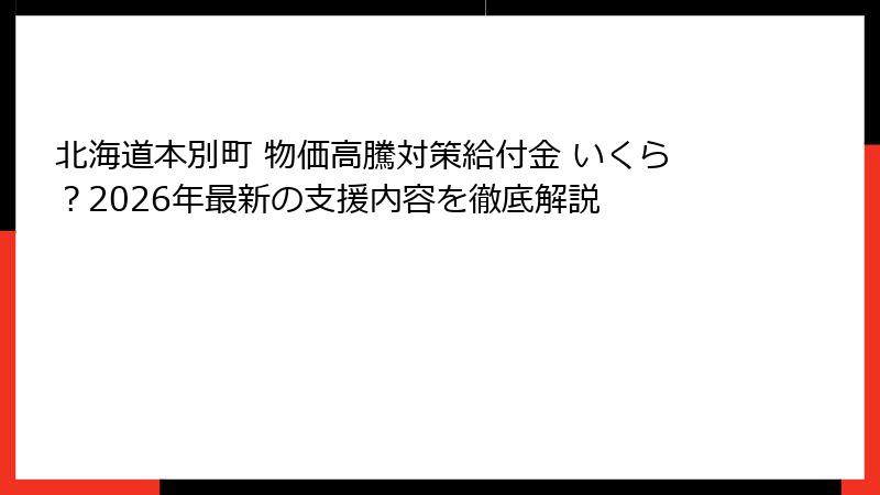 北海道本別町 物価高騰対策給付金 いくら？2026年最新の支援内容を徹底解説