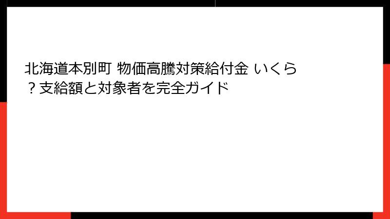 北海道本別町 物価高騰対策給付金 いくら？支給額と対象者を完全ガイド