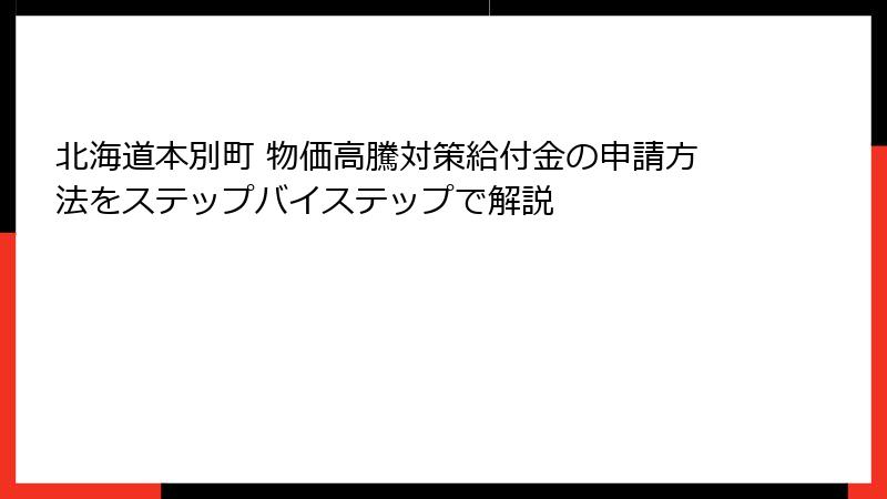 北海道本別町 物価高騰対策給付金の申請方法をステップバイステップで解説