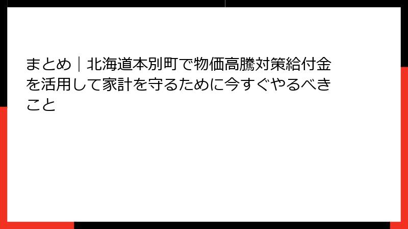 まとめ｜北海道本別町で物価高騰対策給付金を活用して家計を守るために今すぐやるべきこと