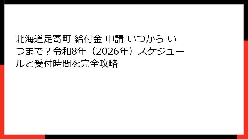 北海道足寄町 給付金 申請 いつから いつまで？令和8年（2026年）スケジュールと受付時間を完全攻略