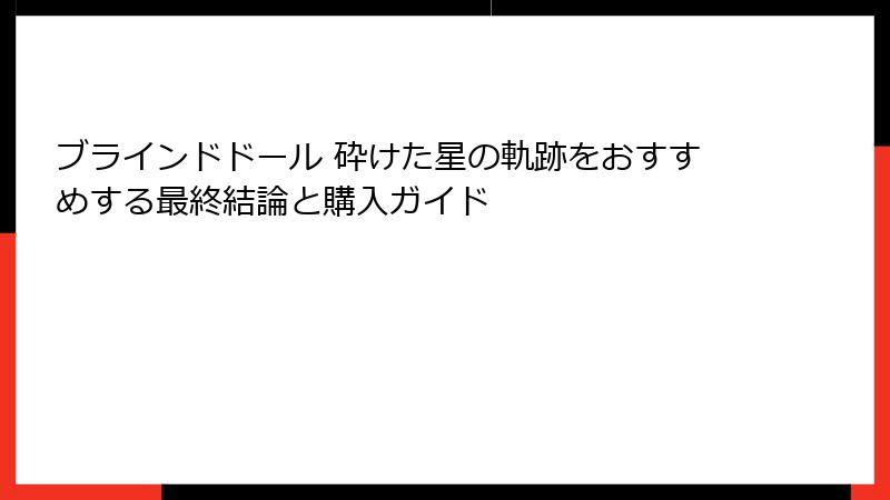 ブラインドドール 砕けた星の軌跡をおすすめする最終結論と購入ガイド