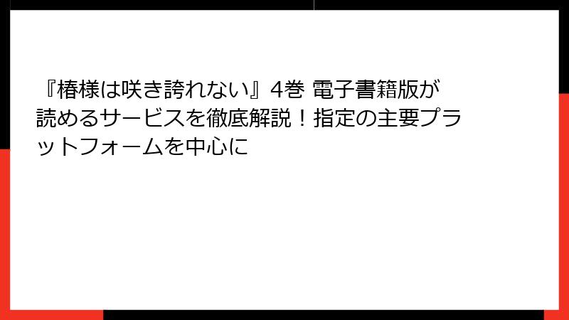 『椿様は咲き誇れない』4巻 電子書籍版が読めるサービスを徹底解説！指定の主要プラットフォームを中心に