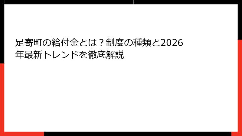 足寄町の給付金とは？制度の種類と2026年最新トレンドを徹底解説