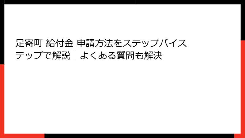 足寄町 給付金 申請方法をステップバイステップで解説｜よくある質問も解決