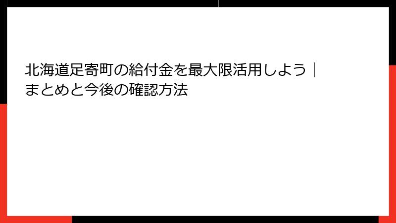 北海道足寄町の給付金を最大限活用しよう｜まとめと今後の確認方法