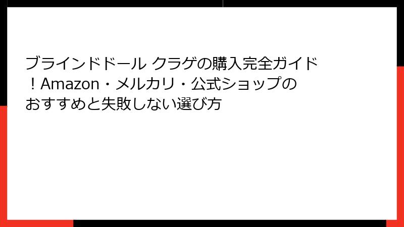 ブラインドドール クラゲの購入完全ガイド！Amazon・メルカリ・公式ショップのおすすめと失敗しない選び方