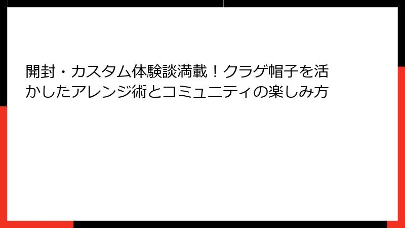 開封・カスタム体験談満載！クラゲ帽子を活かしたアレンジ術とコミュニティの楽しみ方