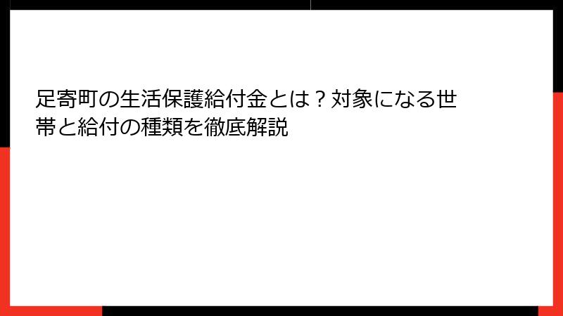 足寄町の生活保護給付金とは?対象になる世帯と給付の種類を徹底解説
