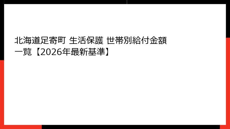 北海道足寄町 生活保護 世帯別給付金額 一覧【2026年最新基準】