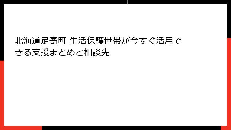北海道足寄町 生活保護世帯が今すぐ活用できる支援まとめと相談先