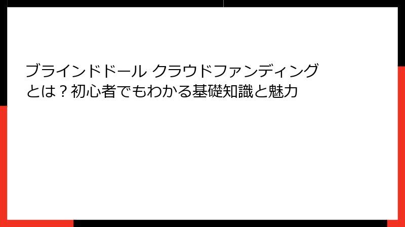 ブラインドドール クラウドファンディングとは？初心者でもわかる基礎知識と魅力