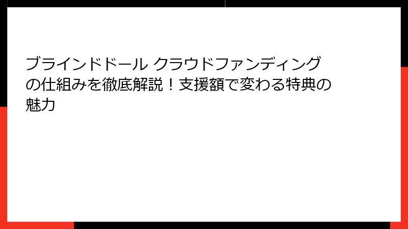 ブラインドドール クラウドファンディングの仕組みを徹底解説！支援額で変わる特典の魅力