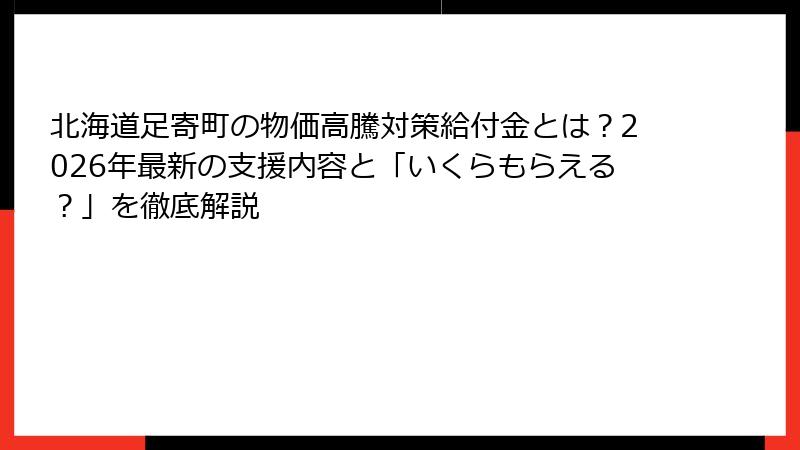 北海道足寄町の物価高騰対策給付金とは?2026年最新の支援内容と「いくらもらえる?」を徹底解説
