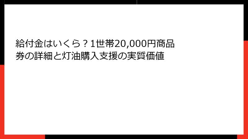 給付金はいくら?1世帯20,000円商品券の詳細と灯油購入支援の実質価値