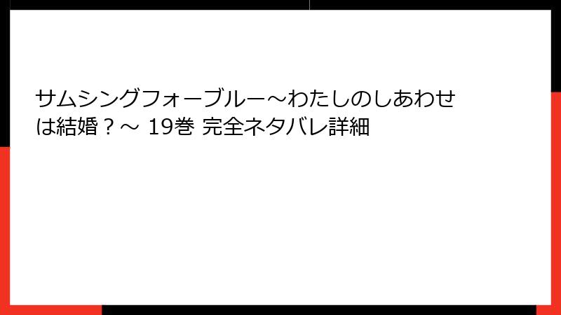 サムシングフォーブルー～わたしのしあわせは結婚？～ 19巻 完全ネタバレ詳細