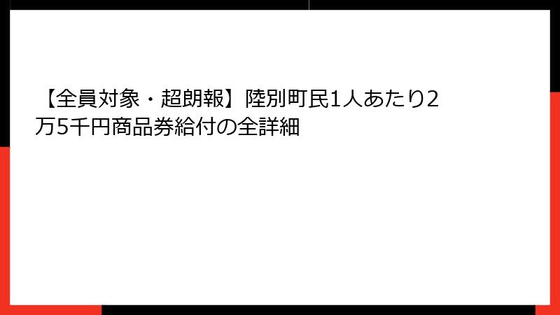 【全員対象・超朗報】陸別町民1人あたり2万5千円商品券給付の全詳細