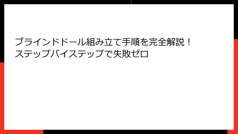 ブラインドドール組み立て手順を完全解説!ステップバイステップで失敗ゼロ