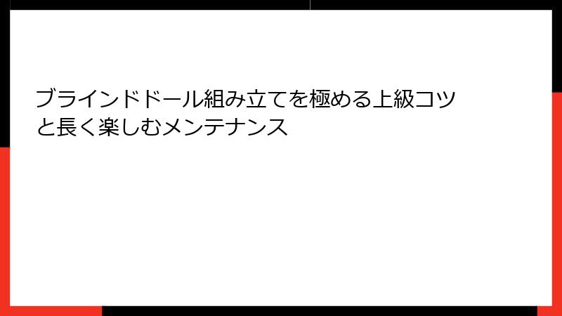 ブラインドドール組み立てを極める上級コツと長く楽しむメンテナンス