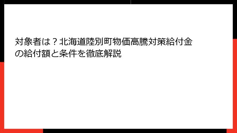 対象者は？北海道陸別町物価高騰対策給付金の給付額と条件を徹底解説