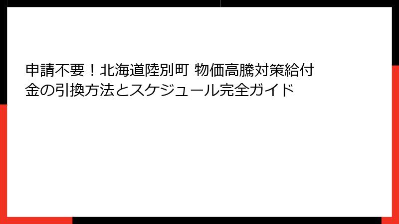 申請不要！北海道陸別町 物価高騰対策給付金の引換方法とスケジュール完全ガイド