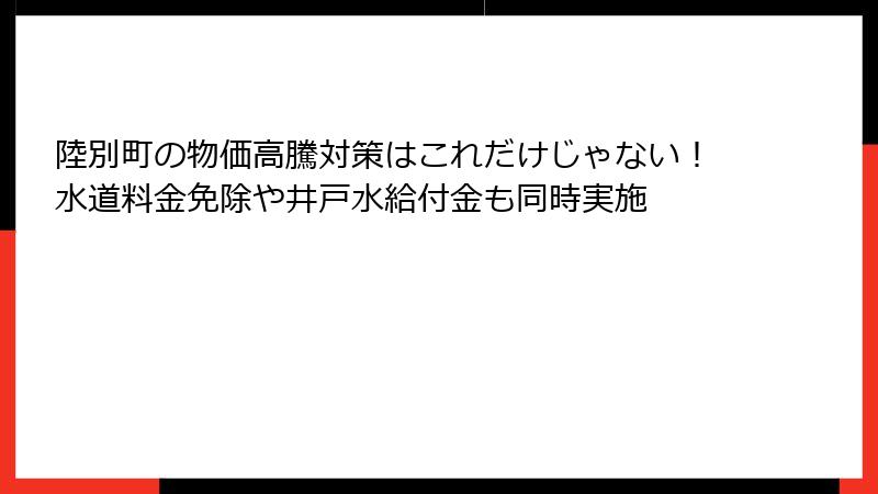 陸別町の物価高騰対策はこれだけじゃない！水道料金免除や井戸水給付金も同時実施