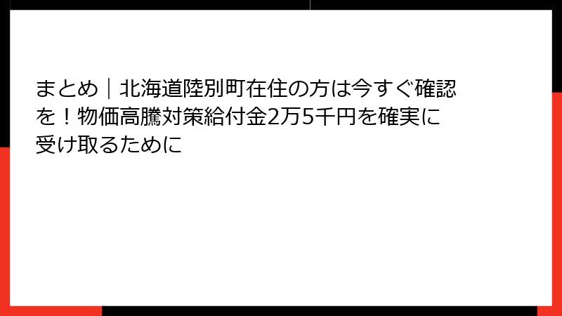 まとめ｜北海道陸別町在住の方は今すぐ確認を！物価高騰対策給付金2万5千円を確実に受け取るために