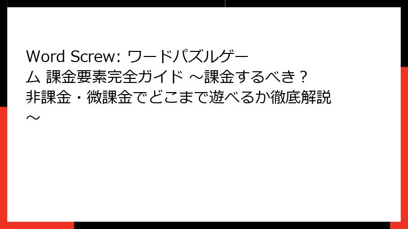 Word Screw: ワードパズルゲーム 課金要素完全ガイド ~課金するべき?非課金・微課金でどこまで遊べるか徹底解説~
