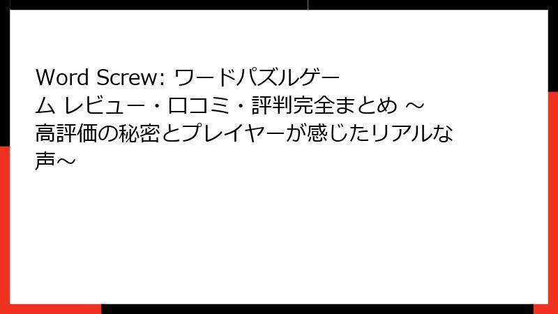 Word Screw: ワードパズルゲーム レビュー・口コミ・評判完全まとめ ~高評価の秘密とプレイヤーが感じたリアルな声~