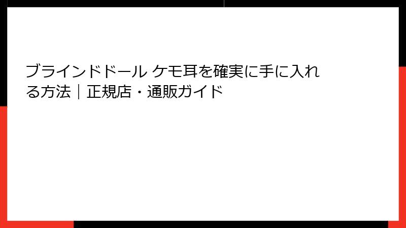 ブラインドドール ケモ耳を確実に手に入れる方法｜正規店・通販ガイド