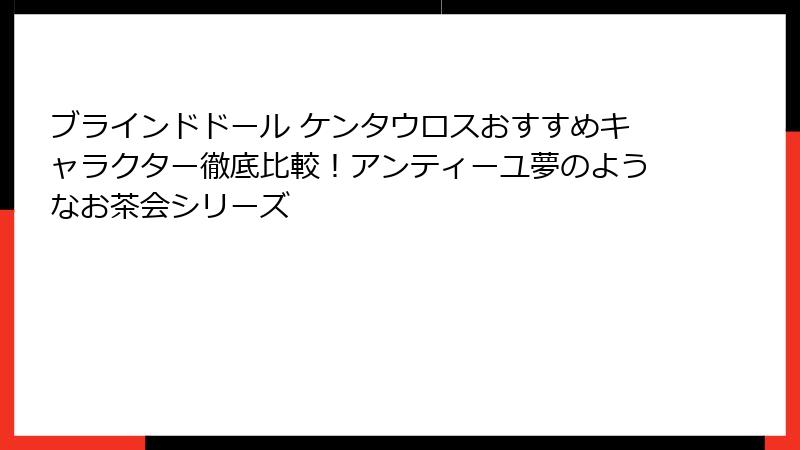 ブラインドドール ケンタウロスおすすめキャラクター徹底比較!アンティーユ夢のようなお茶会シリーズ
