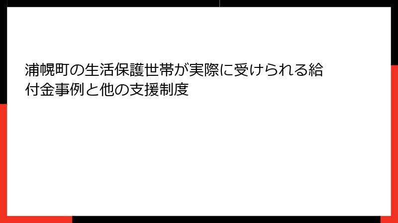 浦幌町の生活保護世帯が実際に受けられる給付金事例と他の支援制度