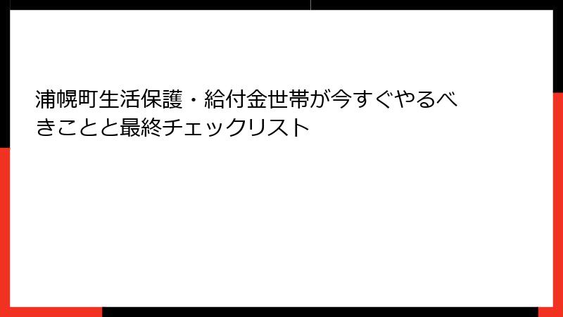 浦幌町生活保護・給付金世帯が今すぐやるべきことと最終チェックリスト