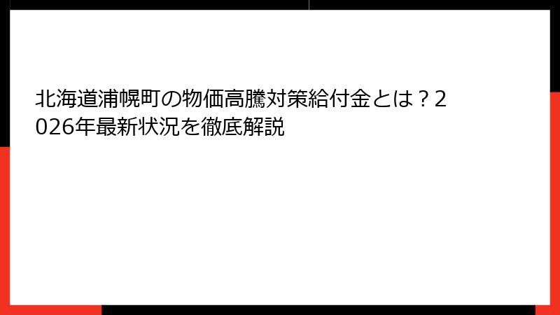 北海道浦幌町の物価高騰対策給付金とは?2026年最新状況を徹底解説