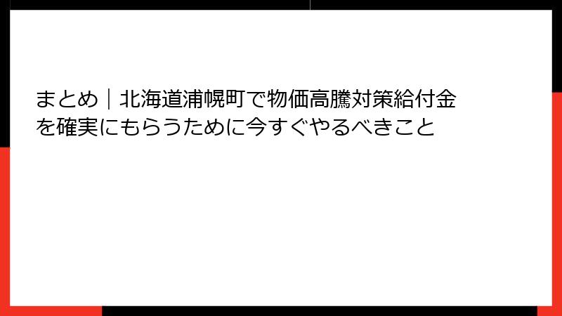 まとめ|北海道浦幌町で物価高騰対策給付金を確実にもらうために今すぐやるべきこと
