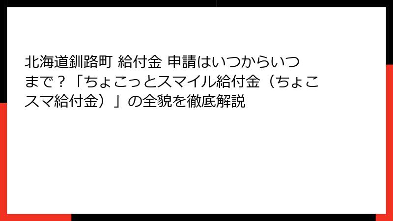 北海道釧路町 給付金 申請はいつからいつまで？「ちょこっとスマイル給付金（ちょこスマ給付金）」の全貌を徹底解説