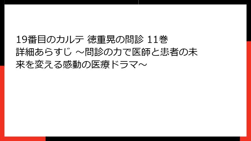 19番目のカルテ 徳重晃の問診 11巻 詳細あらすじ ~問診の力で医師と患者の未来を変える感動の医療ドラマ~