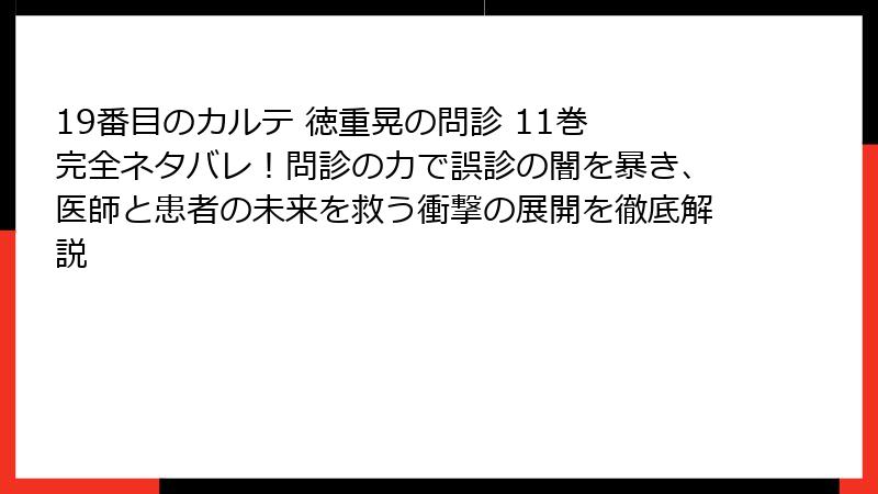 19番目のカルテ 徳重晃の問診 11巻 完全ネタバレ!問診の力で誤診の闇を暴き、医師と患者の未来を救う衝撃の展開を徹底解説