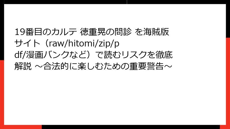 19番目のカルテ 徳重晃の問診 を海賊版サイト(raw/hitomi/zip/pdf/漫画バンクなど)で読むリスクを徹底解説 ~合法的に楽しむための重要警告~
