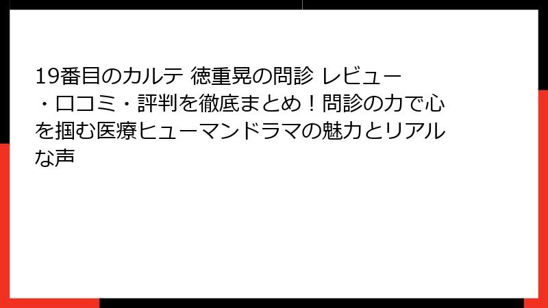 19番目のカルテ 徳重晃の問診 レビュー・口コミ・評判を徹底まとめ!問診の力で心を掴む医療ヒューマンドラマの魅力とリアルな声