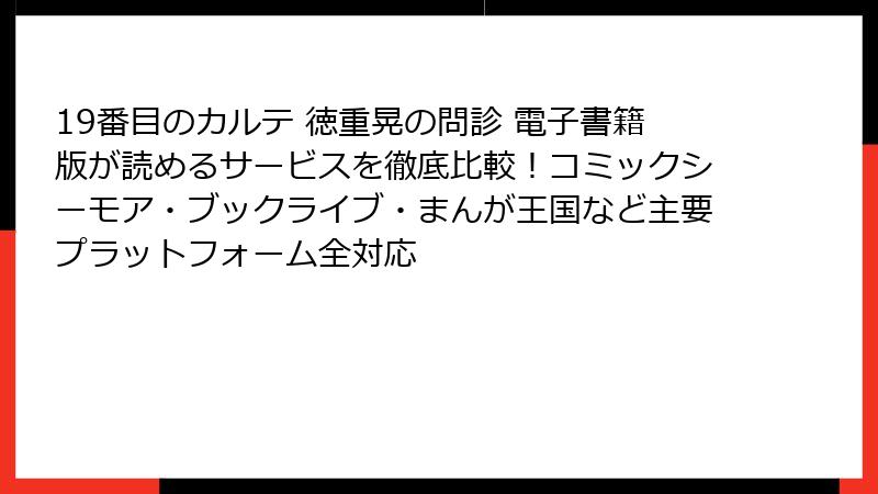 19番目のカルテ 徳重晃の問診 電子書籍版が読めるサービスを徹底比較!コミックシーモア・ブックライブ・まんが王国など主要プラットフォーム全対応
