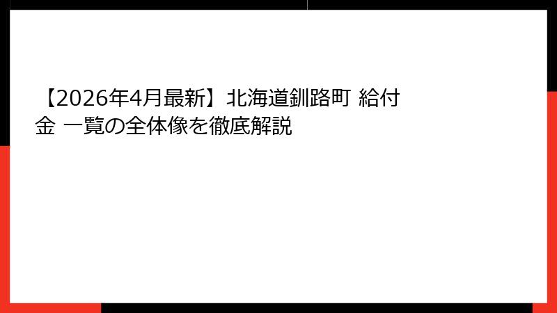 【2026年4月最新】北海道釧路町 給付金 一覧の全体像を徹底解説