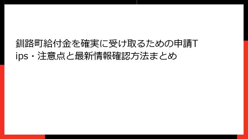 釧路町給付金を確実に受け取るための申請Tips・注意点と最新情報確認方法まとめ