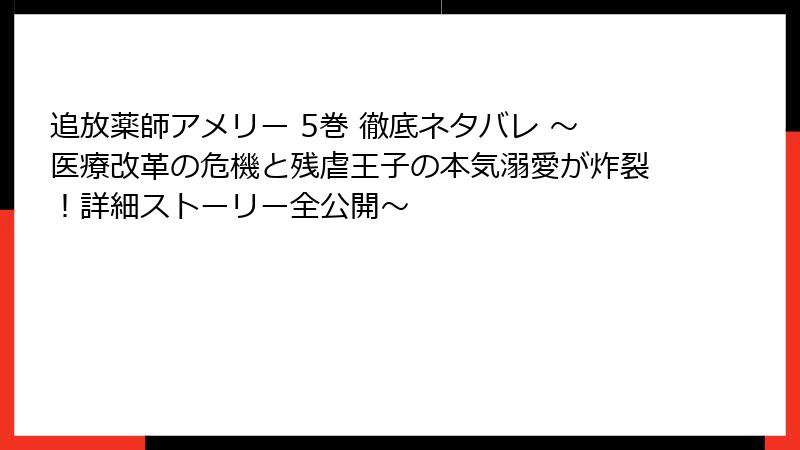 追放薬師アメリー 5巻 徹底ネタバレ ～医療改革の危機と残虐王子の本気溺愛が炸裂！詳細ストーリー全公開～