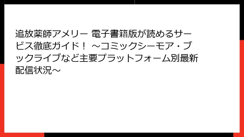 追放薬師アメリー 電子書籍版が読めるサービス徹底ガイド！ ～コミックシーモア・ブックライブなど主要プラットフォーム別最新配信状況～